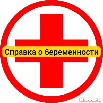 Купить справку о беременности в Улан-удэ, официально