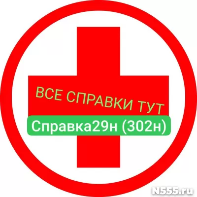 Заказать мед справку по форме 29н (302н) в Улан-удэ