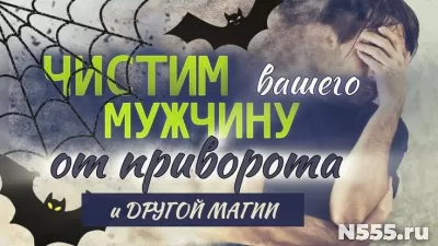 Улан-Удэ! Сниму Приворот с Мужчины! Сниму Любую Привязку!